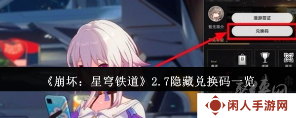 崩坏星穹铁道2.7隐藏兑换码有什么 2.7隐藏兑换码免费有效汇总