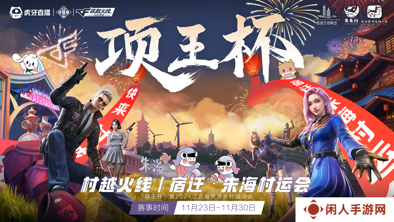 “项王杯”暨2024江苏省虎牙村运会CF手游报名火热，全民电竞热潮即将引爆