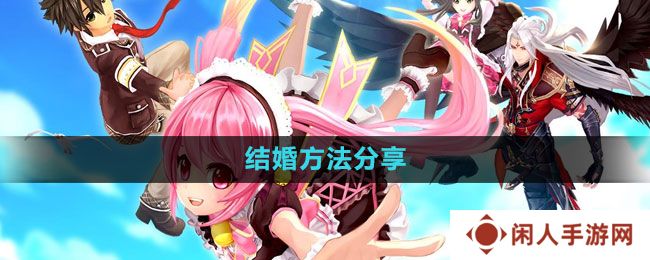 《幻想神域》结婚方法分享