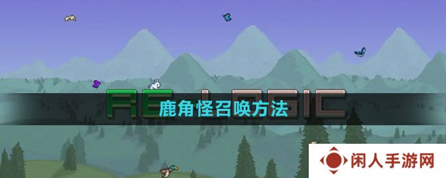 泰拉瑞亚鹿角怪怎么召唤-鹿角怪召唤方法