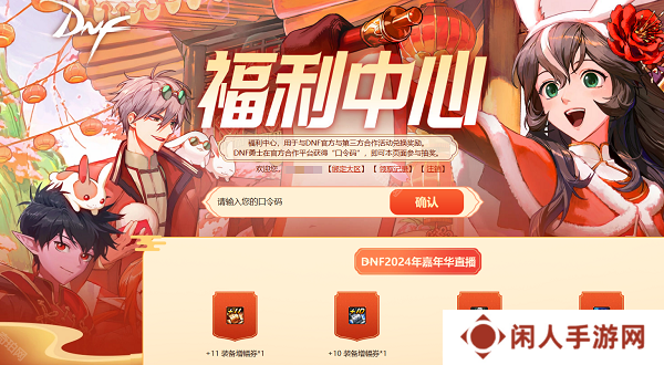 DNF2024嘉年华口令码是多少 DNF2024嘉年华口令码兑换码一览