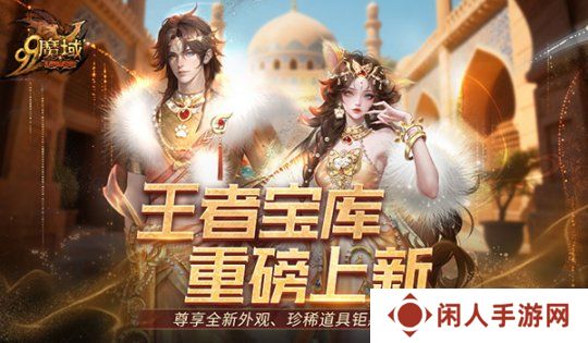 颜值与实力双炸裂！《魔域》王者宝库重磅更新，海量新品惊喜上线