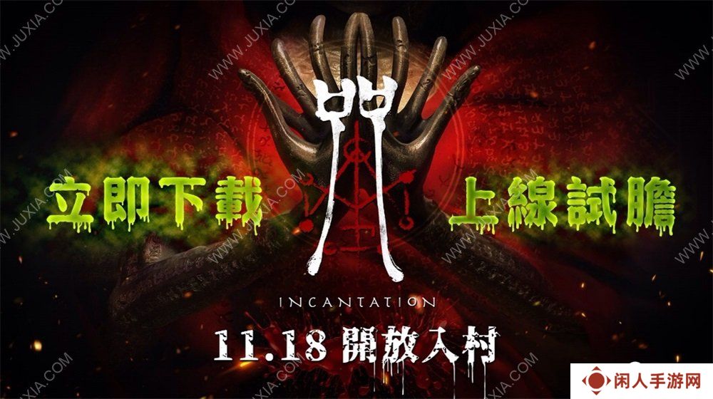 台湾恐怖民俗游戏《咒》初见评测