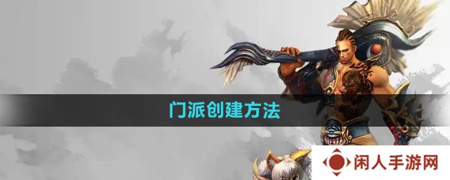 悟空传手游怎么创建门派-门派创建方法