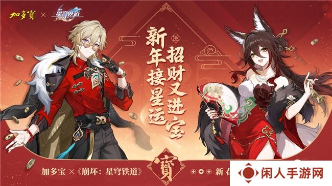 加多宝联动《崩坏：星穹铁道》，与玩家一同新年接星运