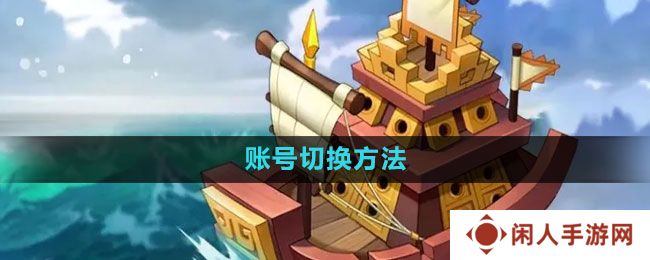 万国觉醒怎么切换账号-账号切换方法