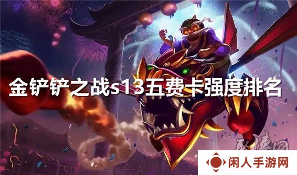 金铲铲之战s13五费卡强度排名 s13赛季5费卡强度排行榜大全