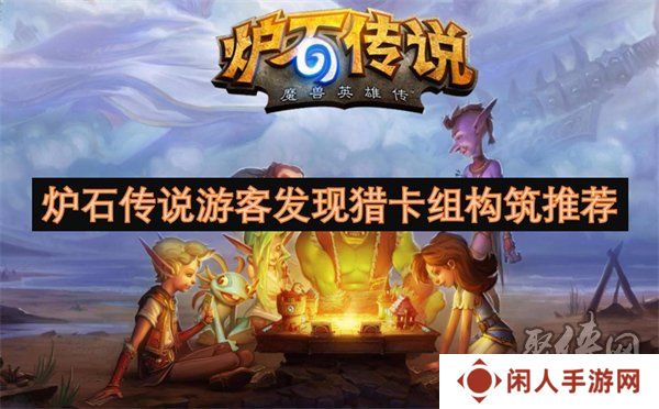 炉石传说游客发现猎卡组怎么构筑 炉石传说游客发现猎卡组代码分享一览