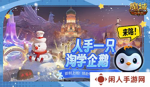 魔域口袋版联动淘学企鹅，萌趣跟宠免费领！