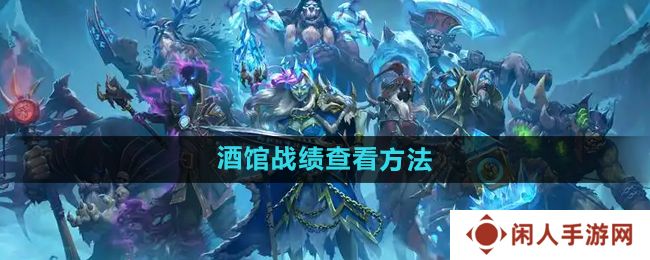 炉石传说酒馆战棋战绩怎么查看-酒馆战棋战绩查看方法