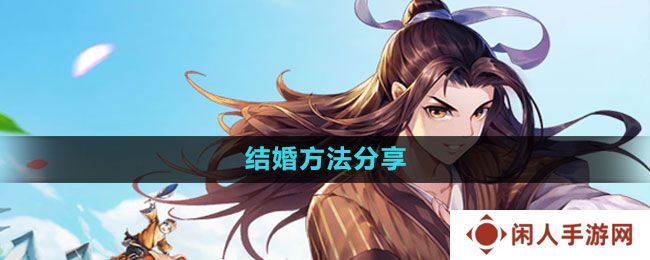 《武林外传手游》结婚方法分享