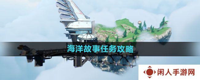 天谕手游海洋故事任务怎么做-海洋故事任务攻略