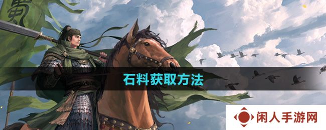 率土之滨石料怎么获得-石料获取方法