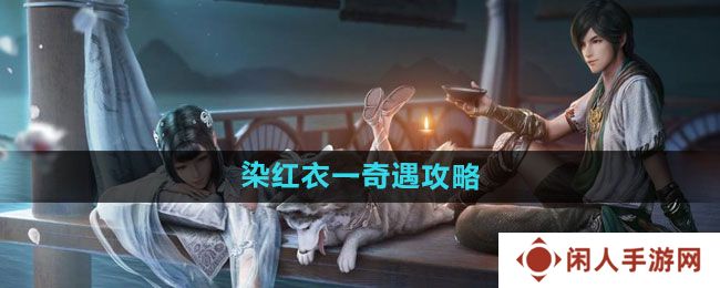 天涯明月刀染红衣一奇遇怎么过-染红衣一奇遇攻略