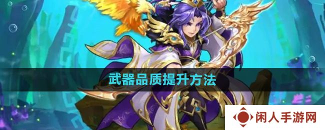 少年西游记怎么提升武器品质-武器品质提升方法