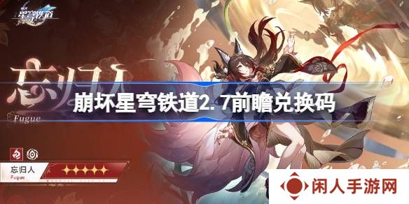 崩坏星穹铁道2.7前瞻兑换码大全 崩铁2.7直播兑换码分享