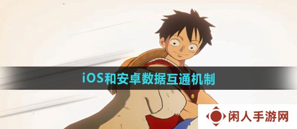 航海王壮志雄心iOS和安卓数据互通吗-iOS和安卓数据互通机制介绍