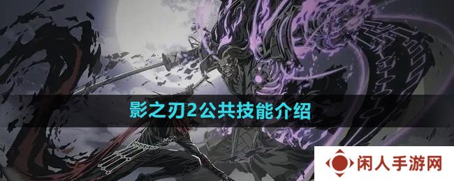影之刃2公共技能是什么-公共技能介绍