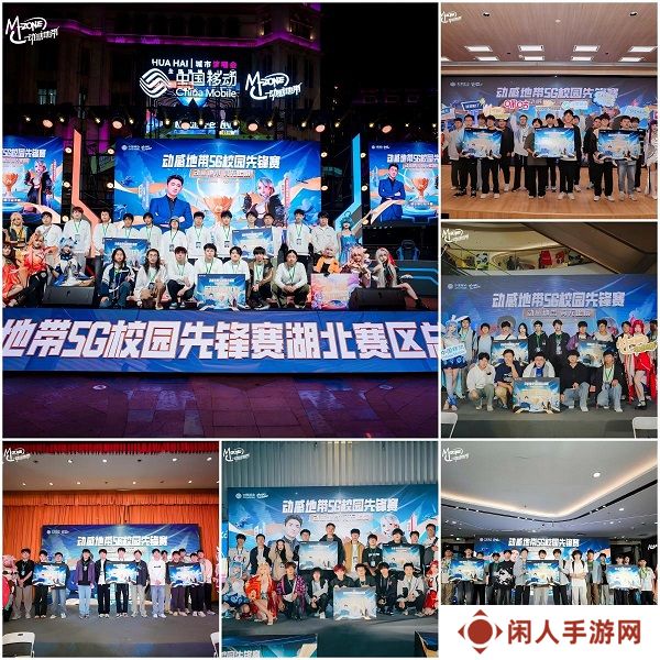 最强战力，燃爆江城！ 2024年动感地带5G校园先锋赛湖北赛区总决赛**落幕！