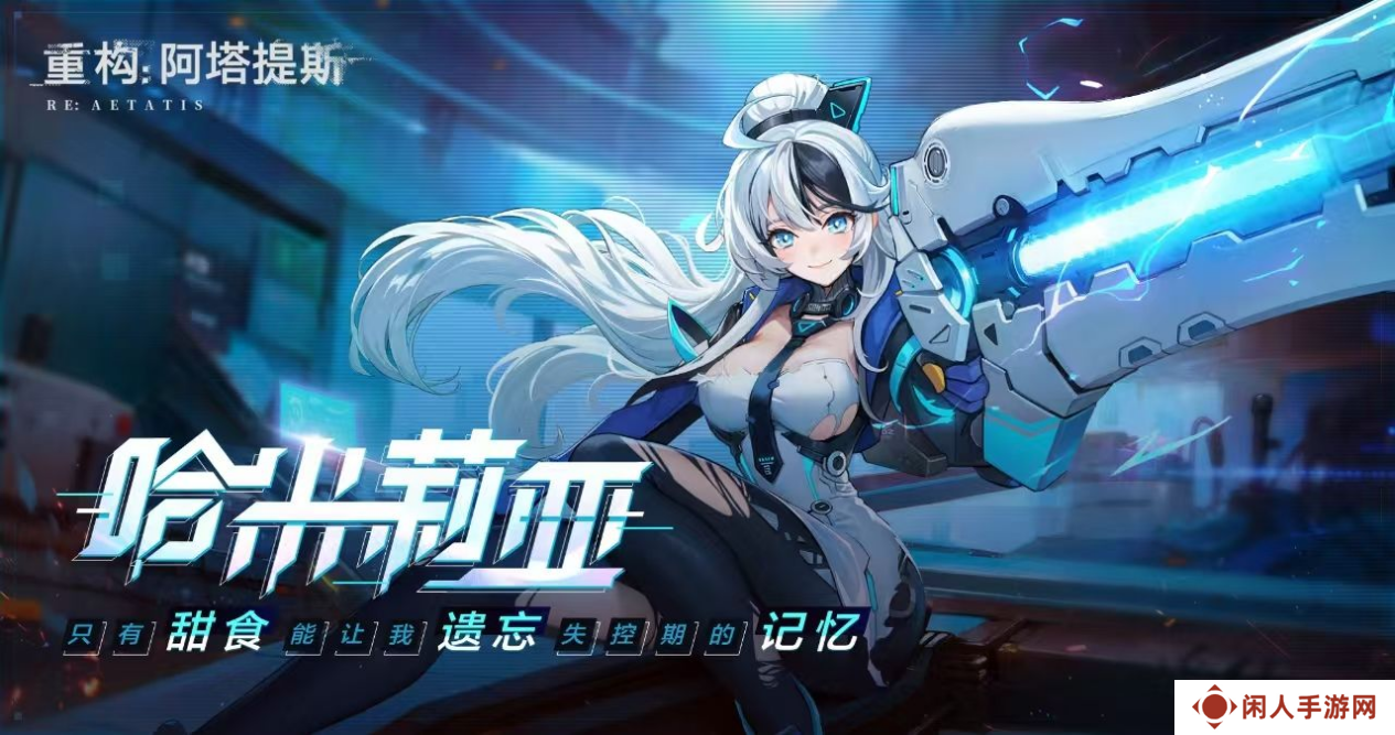 《重构：阿塔提斯》11月21日“夜莺测试”震撼RE启，B站虚拟偶像Hanser首度联动登场！