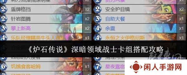 炉石传说深暗领域战士卡组怎么搭配 深暗领域战士卡组搭配推荐