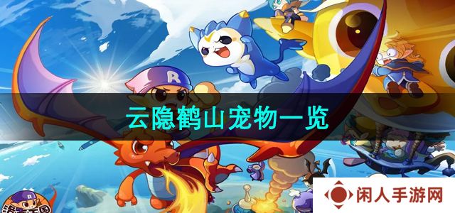 洛克王国云隐鹤山有哪些宠物-云隐鹤山宠物一览