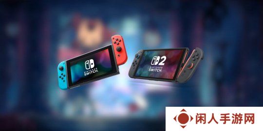 反向兼容？部分Switch2卡带或可在原版ns1主机上运行