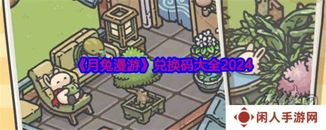月兔漫游2024最新兑换码有什么 免费有效兑换码汇总