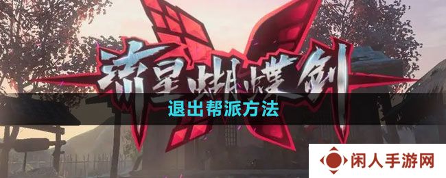 流星蝴蝶剑手游怎么退出帮派-退出帮派方法