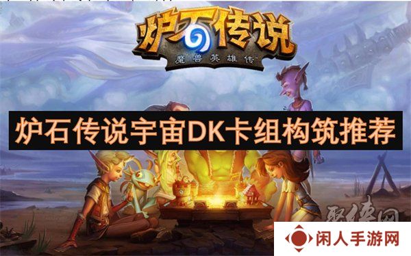 炉石传说宇宙DK卡组代码是多少 炉石传说宇宙DK卡组代码构筑一览