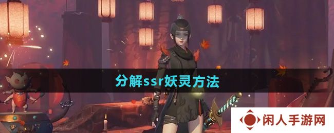 《神都夜行录》分解ssr妖灵方法
