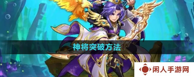 少年西游记神将怎么突破-神将突破方法
