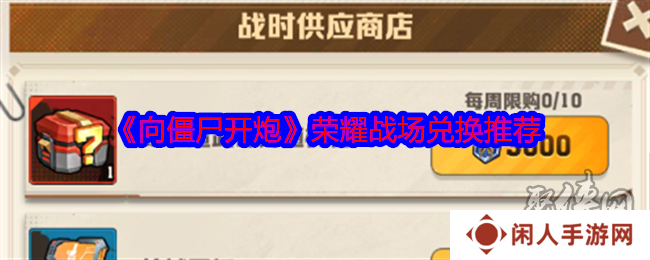 向僵尸开炮荣耀战场兑换什么好 荣耀战场兑换道具推荐