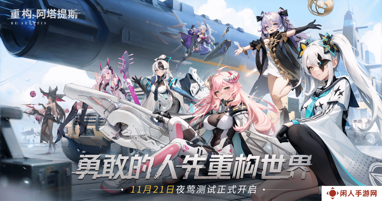《重构：阿塔提斯》11月21日“夜莺测试”震撼RE启，B站虚拟偶像Hanser首度联动登场！