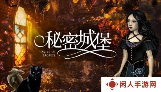 独立解谜游戏《秘密城堡》定档4月25日，宣传片发布