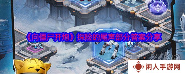 向僵尸开炮探险的尾声答案是什么 探险的尾声答案一览