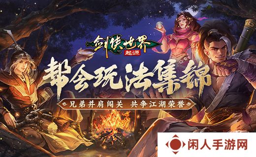 无兄弟，不江湖！《剑侠世界：起源》帮会组队玩法集锦