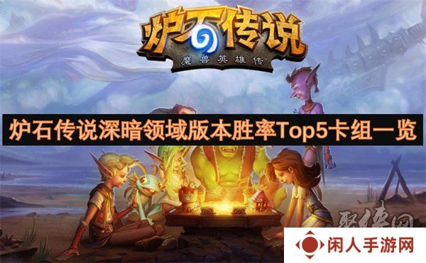 炉石传说深暗领域版本高胜率卡组有哪些 深暗领域版本胜率Top5卡组代码一览