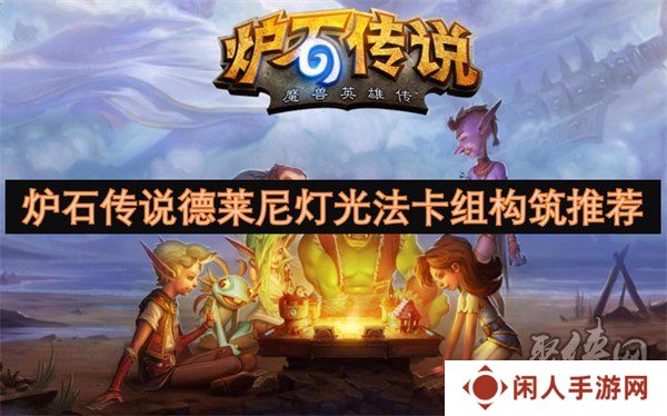 炉石传说德莱尼灯光法卡组代码是什么 德莱尼灯光法卡组构筑打法介绍