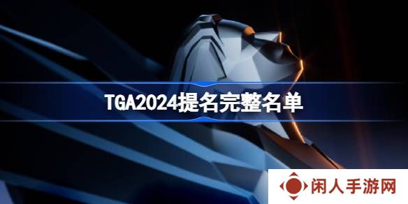 TGA2024提名游戏名单 TGA2024全提名一览