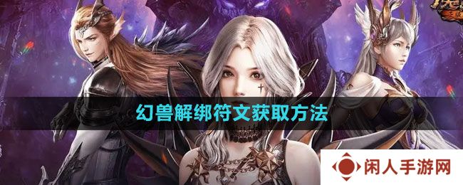 《魔域手游》幻兽解绑符文获取方法