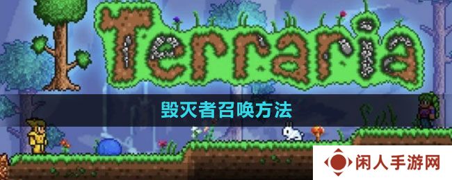 泰拉瑞亚毁灭者怎么召唤-毁灭者召唤方法