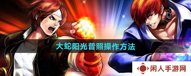 拳皇97大蛇阳光普照怎么放-大蛇阳光普照操作方法