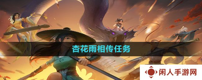 新笑傲江湖手游杏花雨相传任务怎么做-杏花雨相传任务完成方法