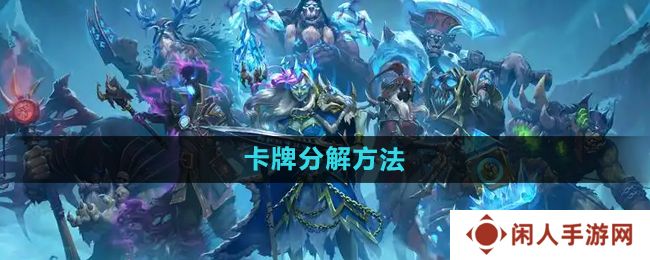 炉石传说怎么分解多余的卡-卡牌分解方法