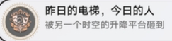 崩坏星穹铁道3.2昨日的电梯成就怎么做 