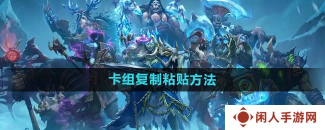 炉石传说怎么复制粘贴卡组-卡组复制粘贴方法