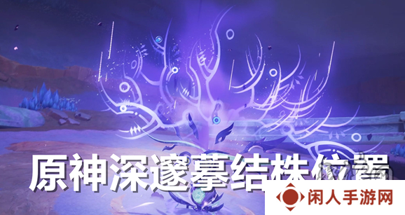 原神深邃摹结株位置在哪 原神深邃摹结株boss怎么去