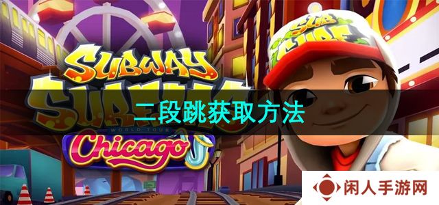 地铁跑酷二段跳怎么获取-二段跳获取方法