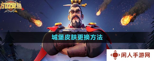 万国觉醒城堡皮肤怎么更换-城堡皮肤更换方法